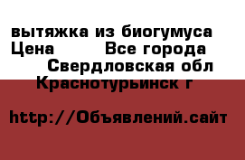 вытяжка из биогумуса › Цена ­ 20 - Все города  »    . Свердловская обл.,Краснотурьинск г.